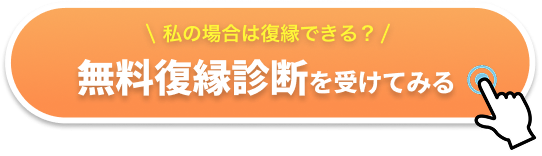 無料診断を受けてみる