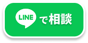 lineで相談