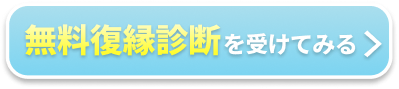 無料診断を受けてみる